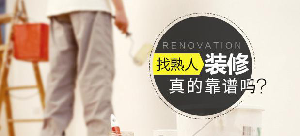 找熟人裝修真的靠譜嗎？原來(lái)這里面門(mén)道那么多！