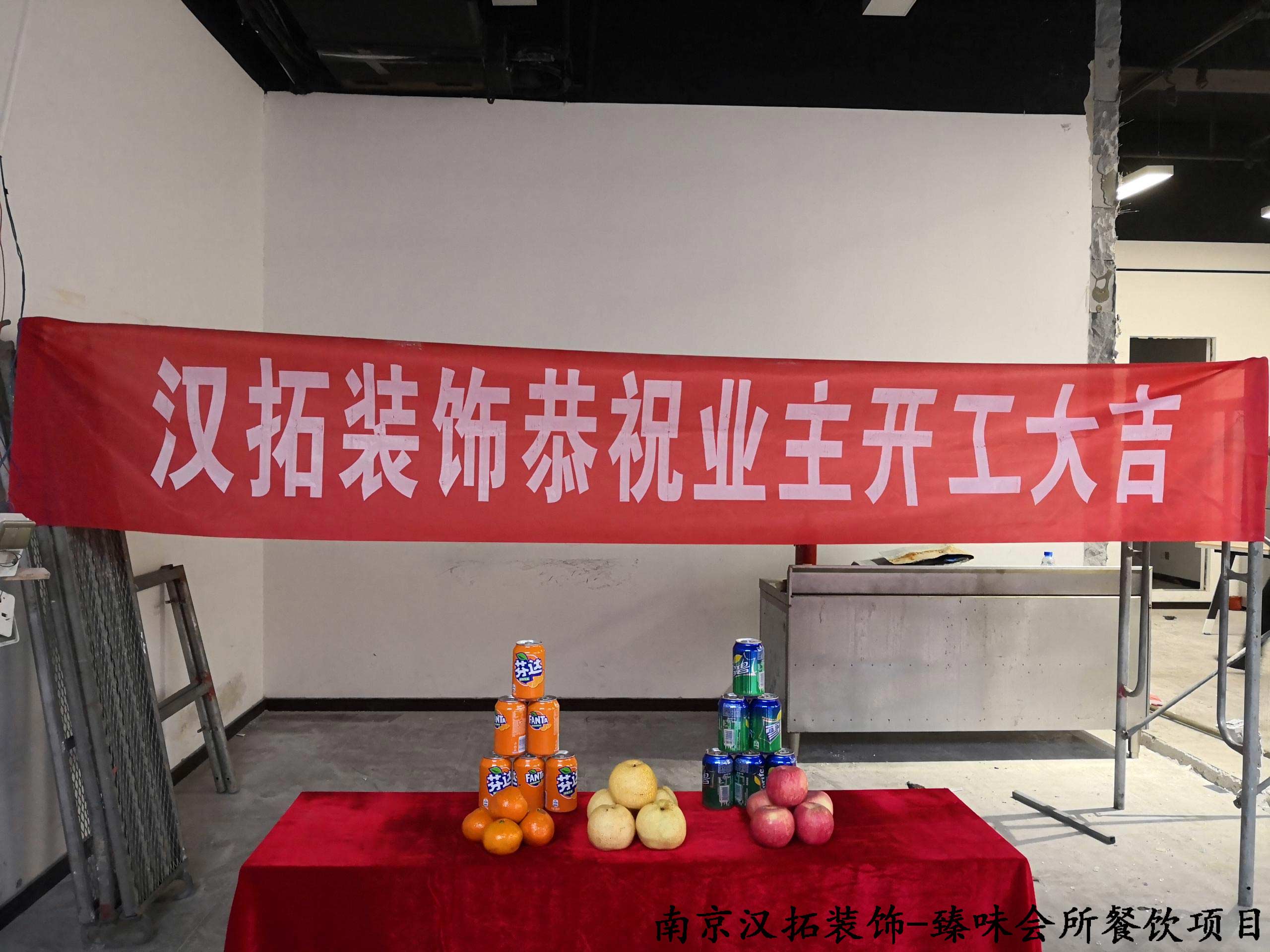 臻味會所餐飲項(xiàng)目開工啦！