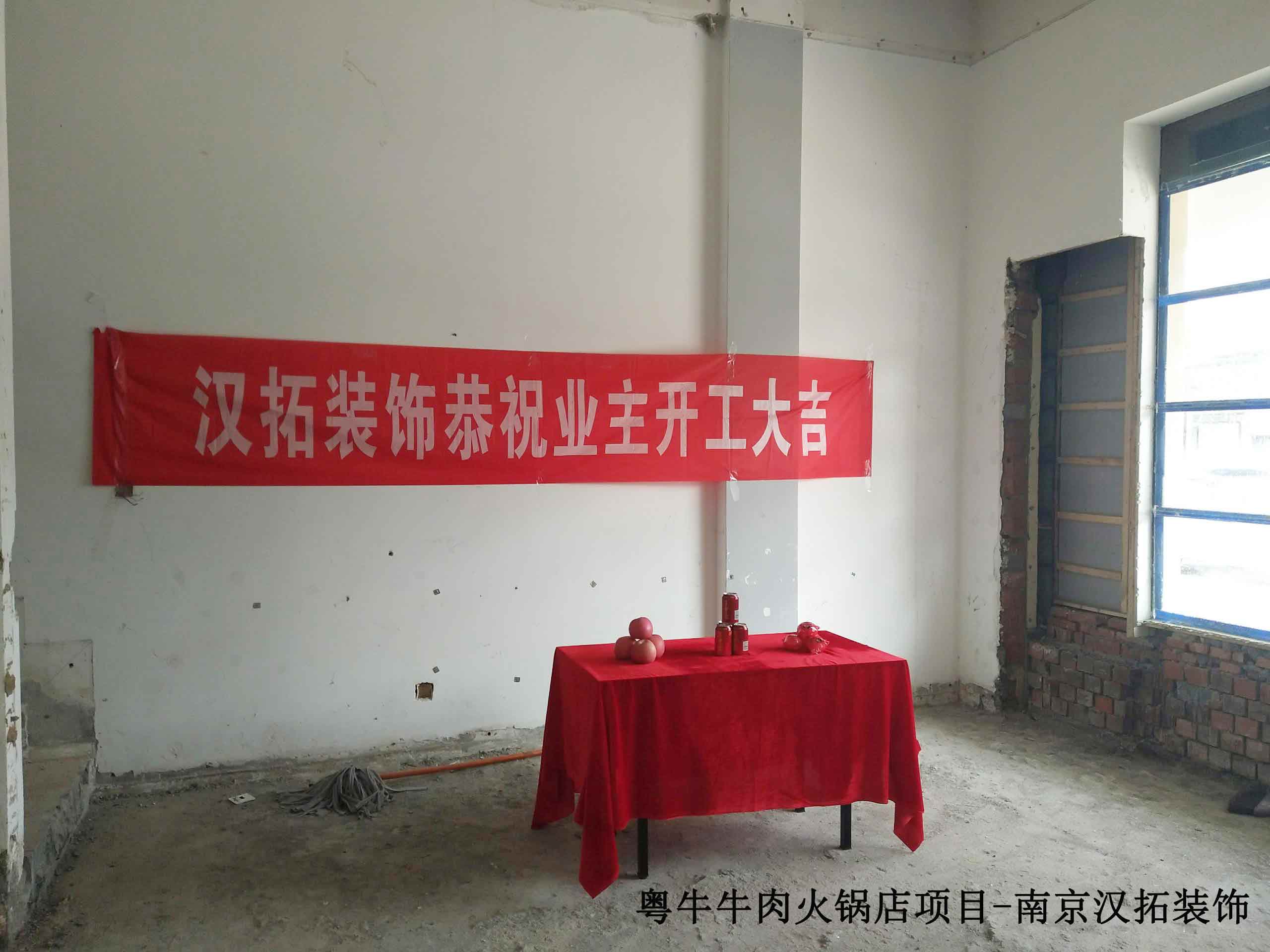 粵牛牛肉火鍋牽手南京漢拓裝飾，項(xiàng)目施工中